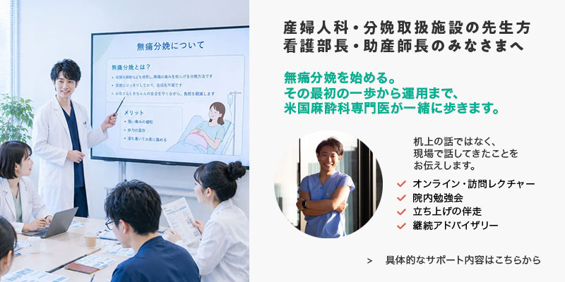 無痛分娩の導入・体制づくりサポート