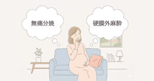 無痛分娩と硬膜外麻酔、何が違う?