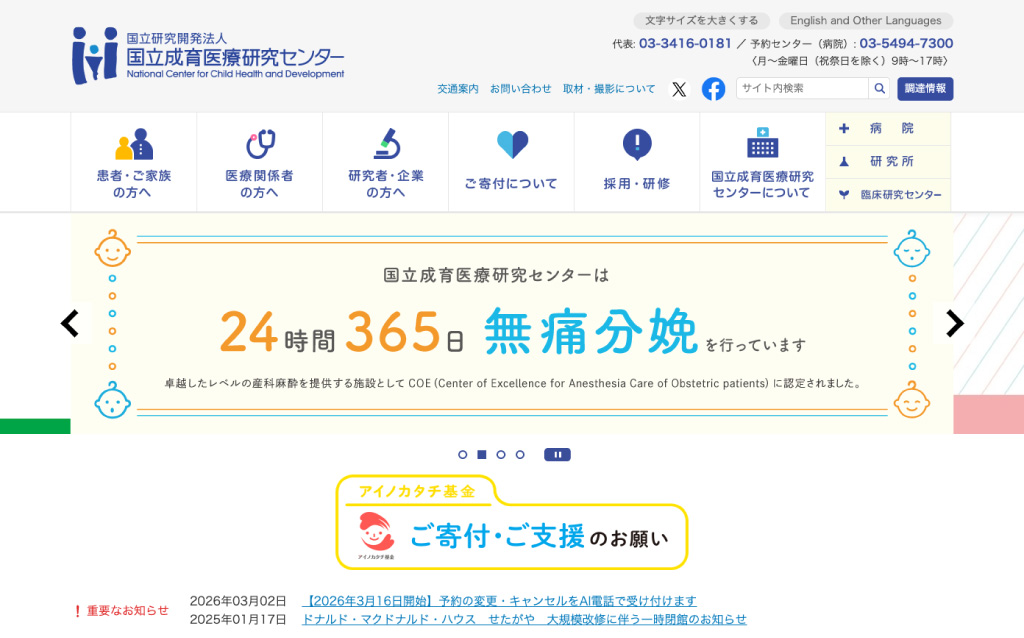 国立成育医療研究センター