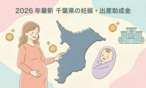 【2026年版】千葉県で出産するなら知っておきたい「助成金・一時金」まとめ