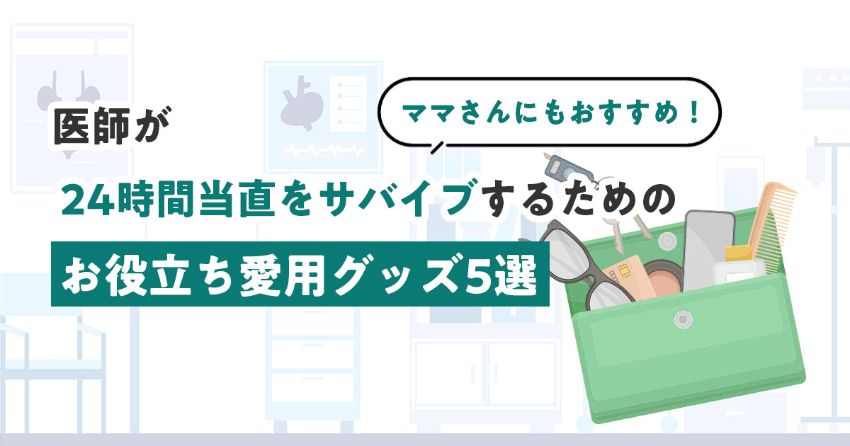 医師が24時間当直をサバイブするための「お役立ち愛用グッズ5選」