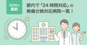 東京都内で「24時間対応」の無痛分娩ができる病院一覧！夜間・土日の麻酔体制を徹底比較