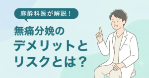 【麻酔科医が解説】無痛分娩のリアルなデメリットとリスクの真実