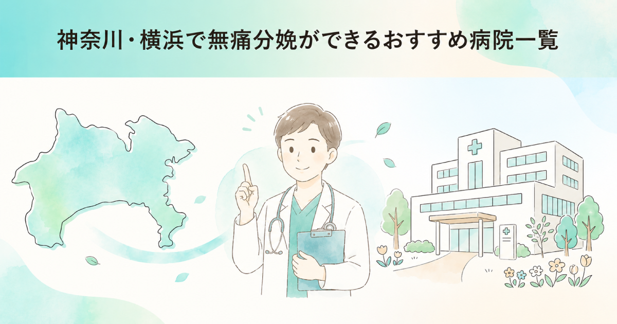 神奈川・横浜で無痛分娩ができるおすすめ病院一覧！24時間対応や費用相場を徹底比較