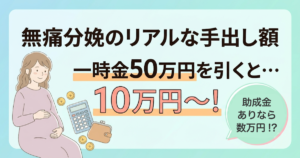 無痛分娩のリアルな自己負担額と費用を抑えるコツ