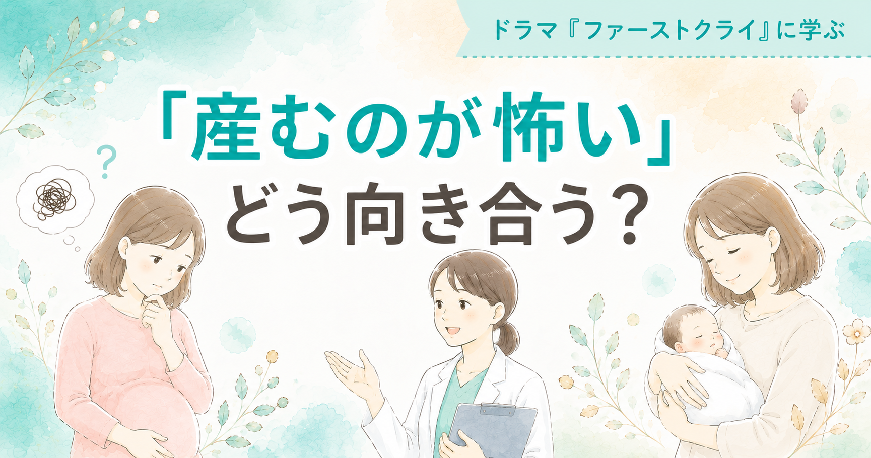 「産むのが怖い」にどう向き合う？側弯症と無痛分娩、忍び寄る産後うつのリアル