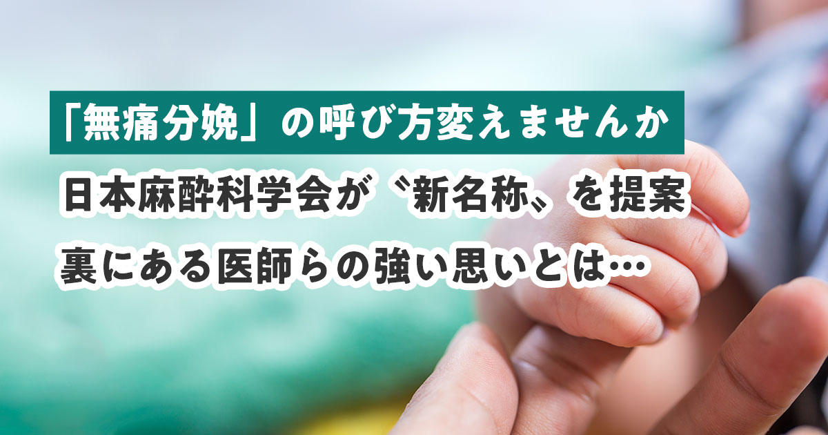 【麻酔科医の見解】無痛分娩の呼び方は変えるべき？