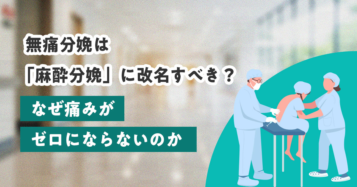 無痛分娩は「麻酔分娩」に改名すべき？なぜ痛みがゼロにならないのか