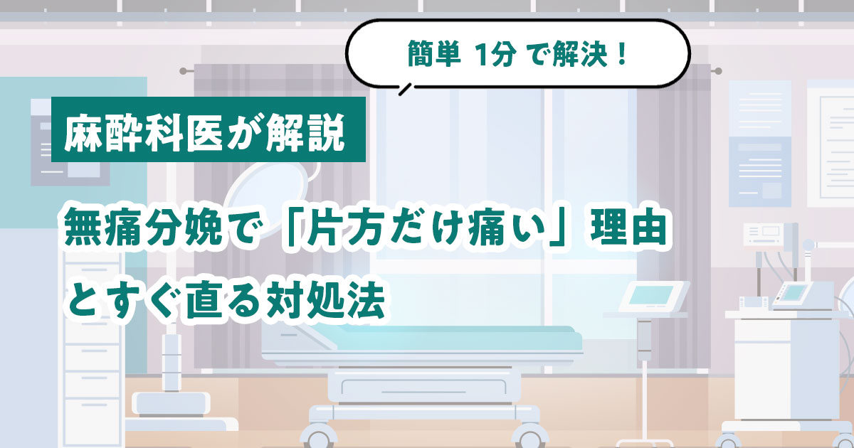 【麻酔科医が解説】無痛分娩で「片方だけ痛い」理由とすぐ直る対処法