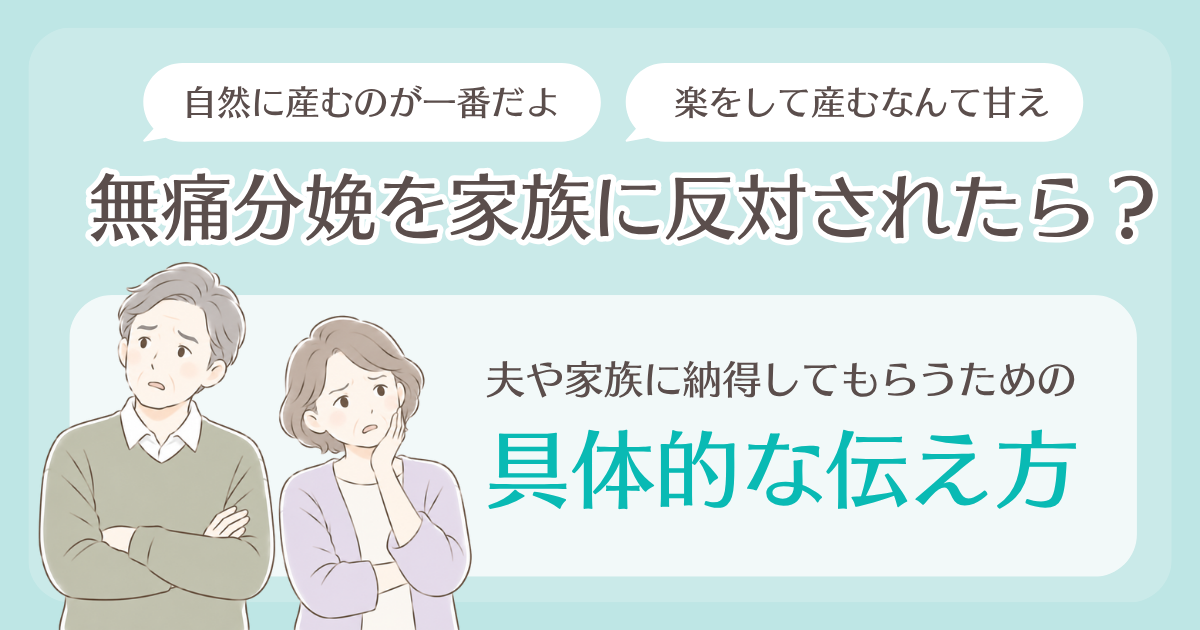 無痛分娩を家族に反対されたら？夫や両親に納得してもらう伝え方