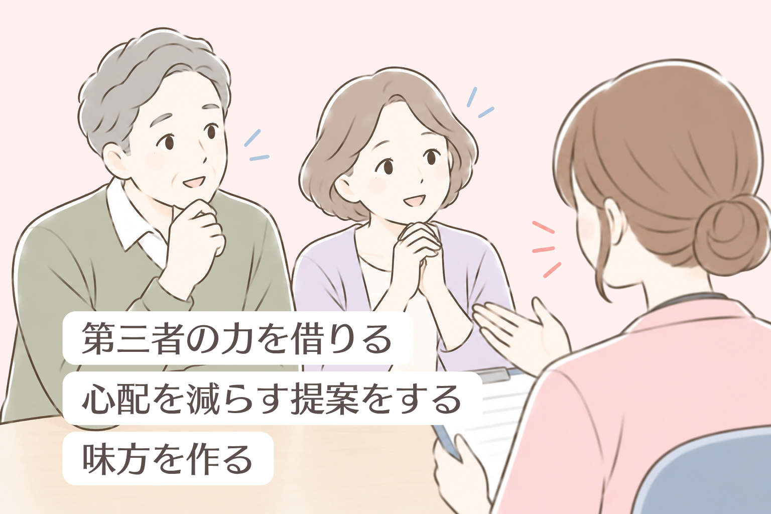 納得してもらえない時は